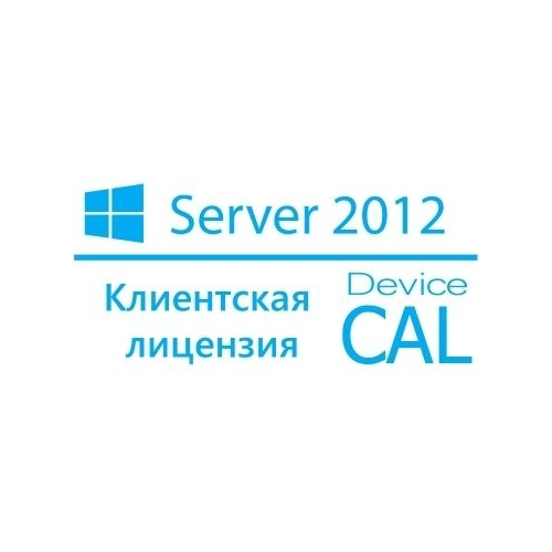 Операционная система Microsoft WinRmtDsktpSrvcsCAL 2012 SNGL OLP NL DvcCAL 6VC-02071 (Windows Server 2012)